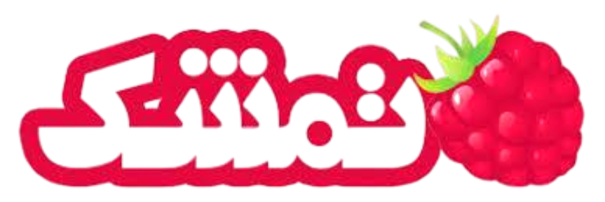 تمشک